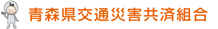 青森県交通災害共済組合